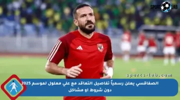 الصفاقسي يعلن رسمياً تفاصيل التعاقد مع علي معلول لموسم 2025 دون شروط أو مشاكل